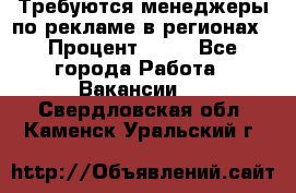 Требуются менеджеры по рекламе в регионах › Процент ­ 50 - Все города Работа » Вакансии   . Свердловская обл.,Каменск-Уральский г.